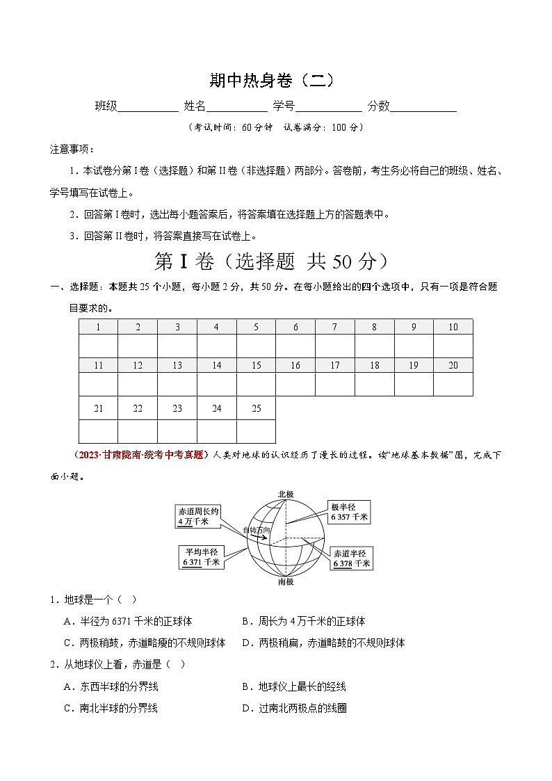 【期中真题】（苏教版）2023-2024学年七年级地理上学期期中真题分类汇编 热身卷02（原卷版）第1页