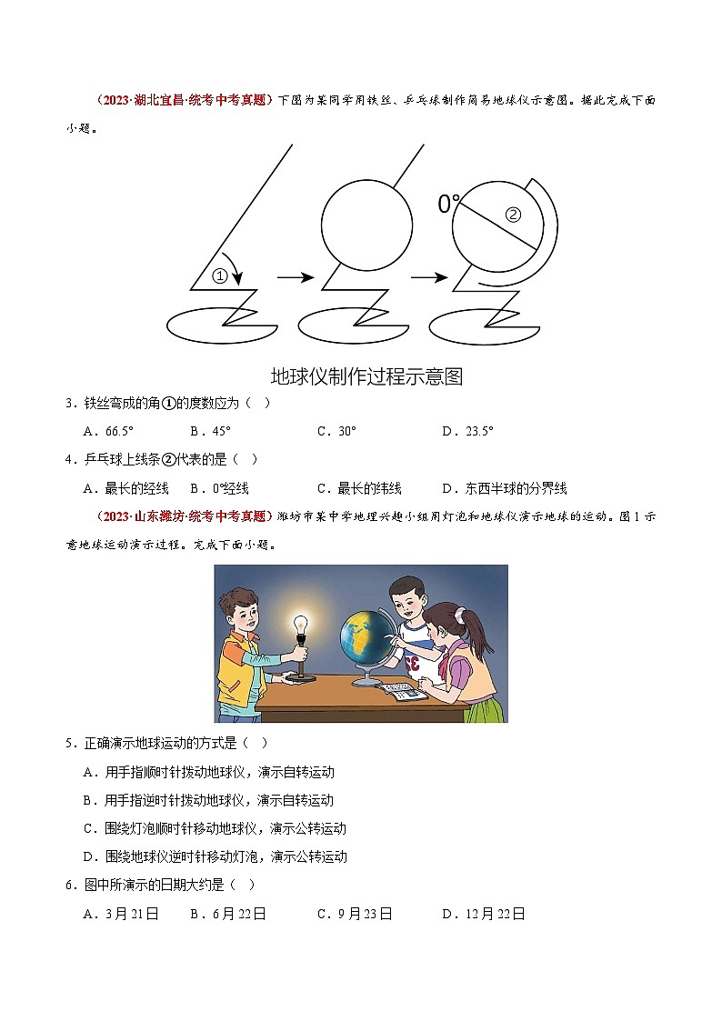 【期中真题】（苏教版）2023-2024学年七年级地理上学期期中真题分类汇编 热身卷02（原卷版）第2页