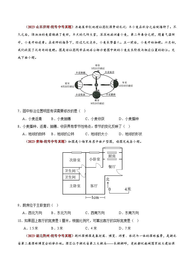 【期中真题】（苏教版）2023-2024学年七年级地理上学期期中真题分类汇编 热身卷02（原卷版）第3页