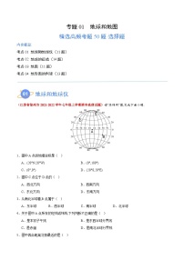 【期中真题】（苏教版）2023-2024学年七年级地理上学期期中真题汇编-高频选择题 专题01 地球和地图-试卷 .zip