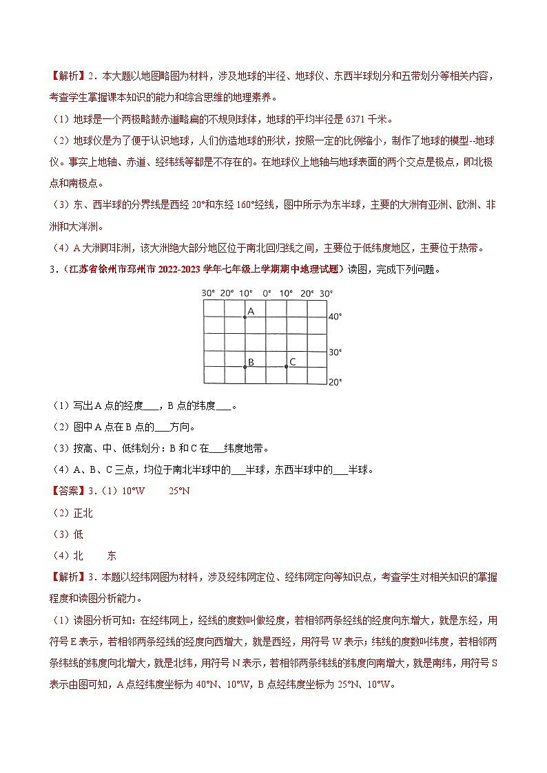 【期中真题】（苏教版）2023-2024学年七年级地理上学期期中真题汇编-高频非选择题 专题02 地球和地图-试卷.zip03