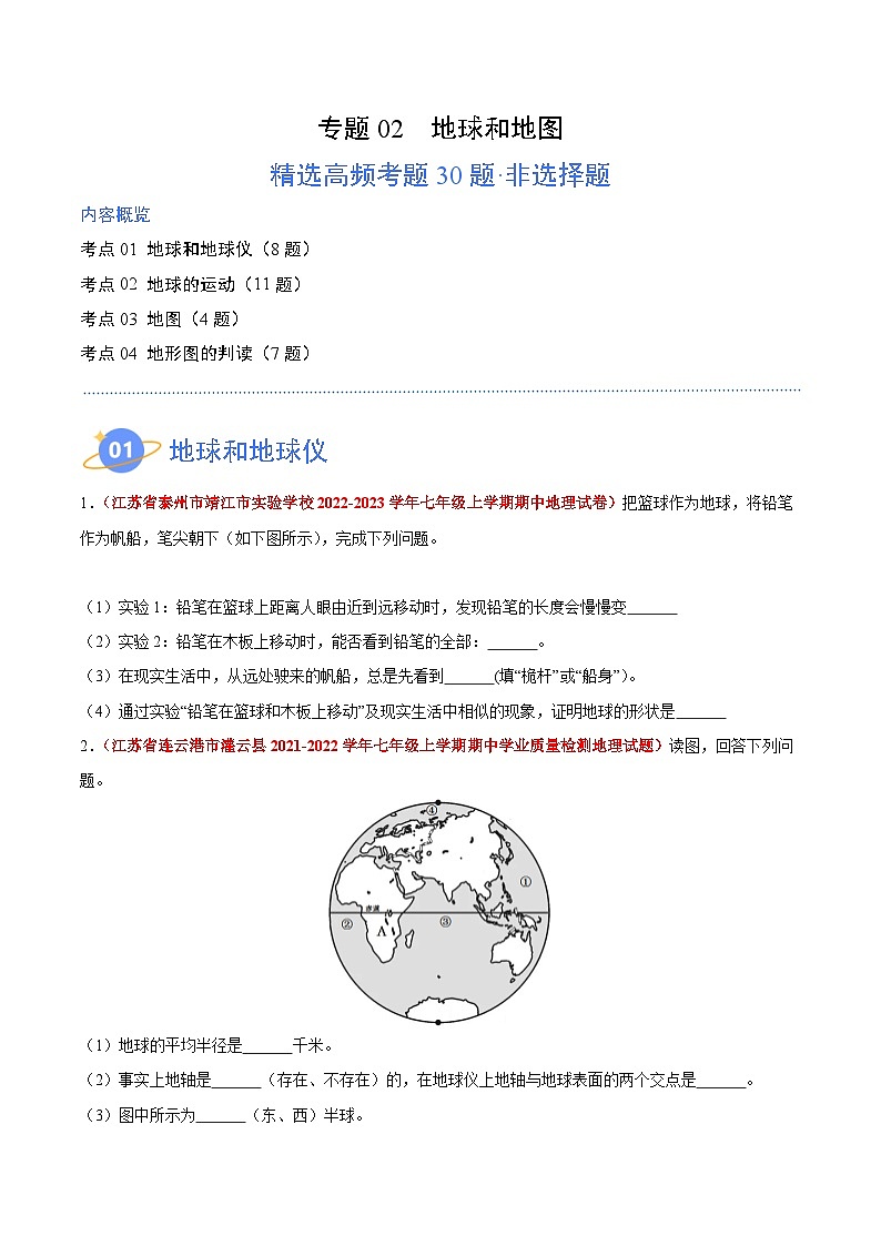 【期中真题】（苏教版）2023-2024学年七年级地理上学期期中真题汇编-高频非选择题 专题02 地球和地图-试卷.zip01