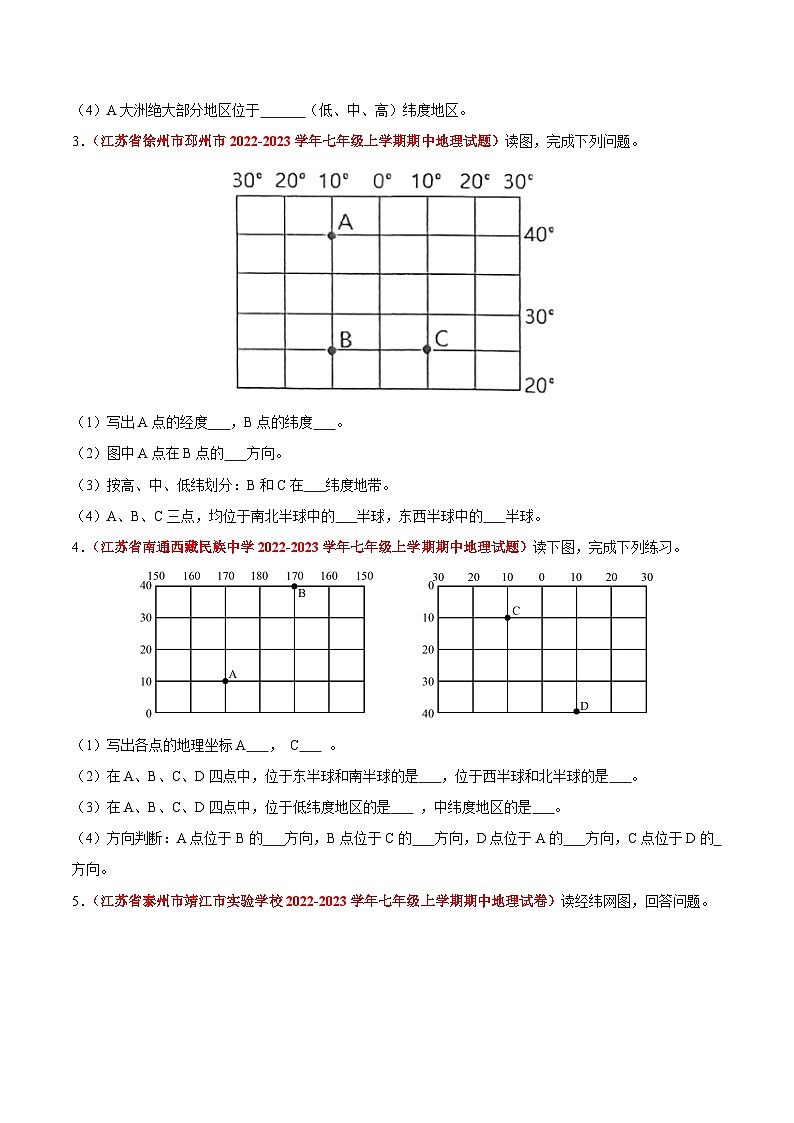 【期中真题】（苏教版）2023-2024学年七年级地理上学期期中真题汇编-高频非选择题 专题02 地球和地图-试卷.zip02