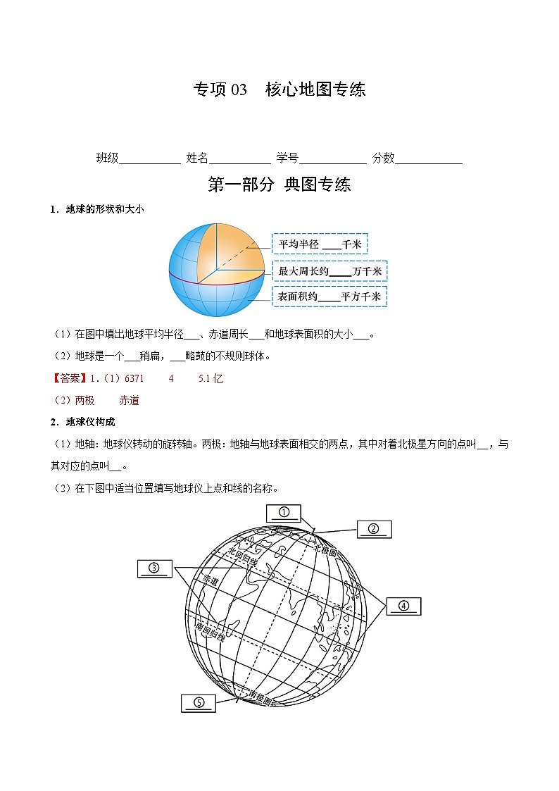 【期中真题】（苏教版）2023-2024学年七年级地理上学期期中真题汇编 专题03 核心地图专练（解析版）第1页