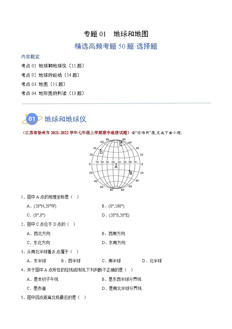 【期中真题】（苏教版）2023-2024学年七年级地理上学期期中真题汇编-高频选择题 专题01 地球和地图-试卷 .zip01