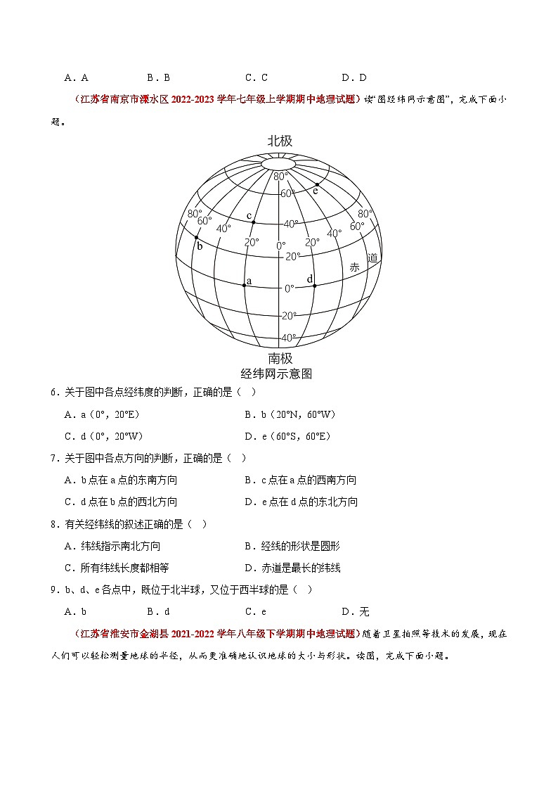 【期中真题】（苏教版）2023-2024学年七年级地理上学期期中真题汇编-高频选择题 专题01 地球和地图-试卷 .zip02
