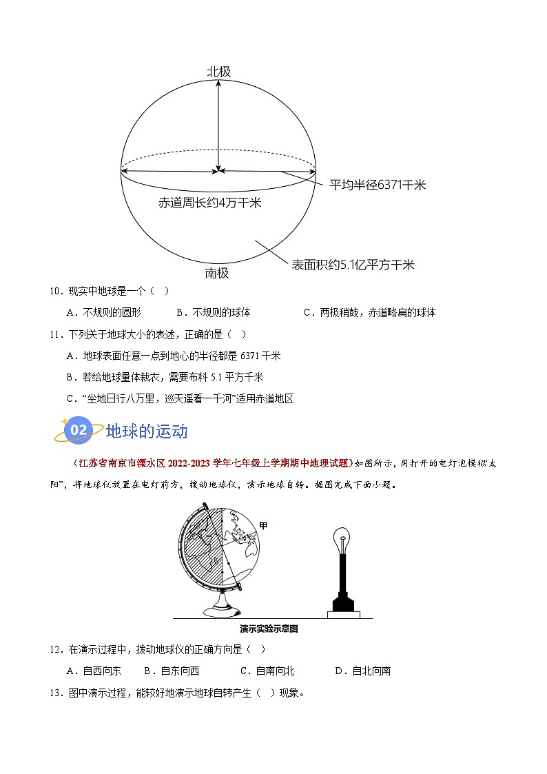 【期中真题】（苏教版）2023-2024学年七年级地理上学期期中真题汇编-高频选择题 专题01 地球和地图-试卷 .zip03