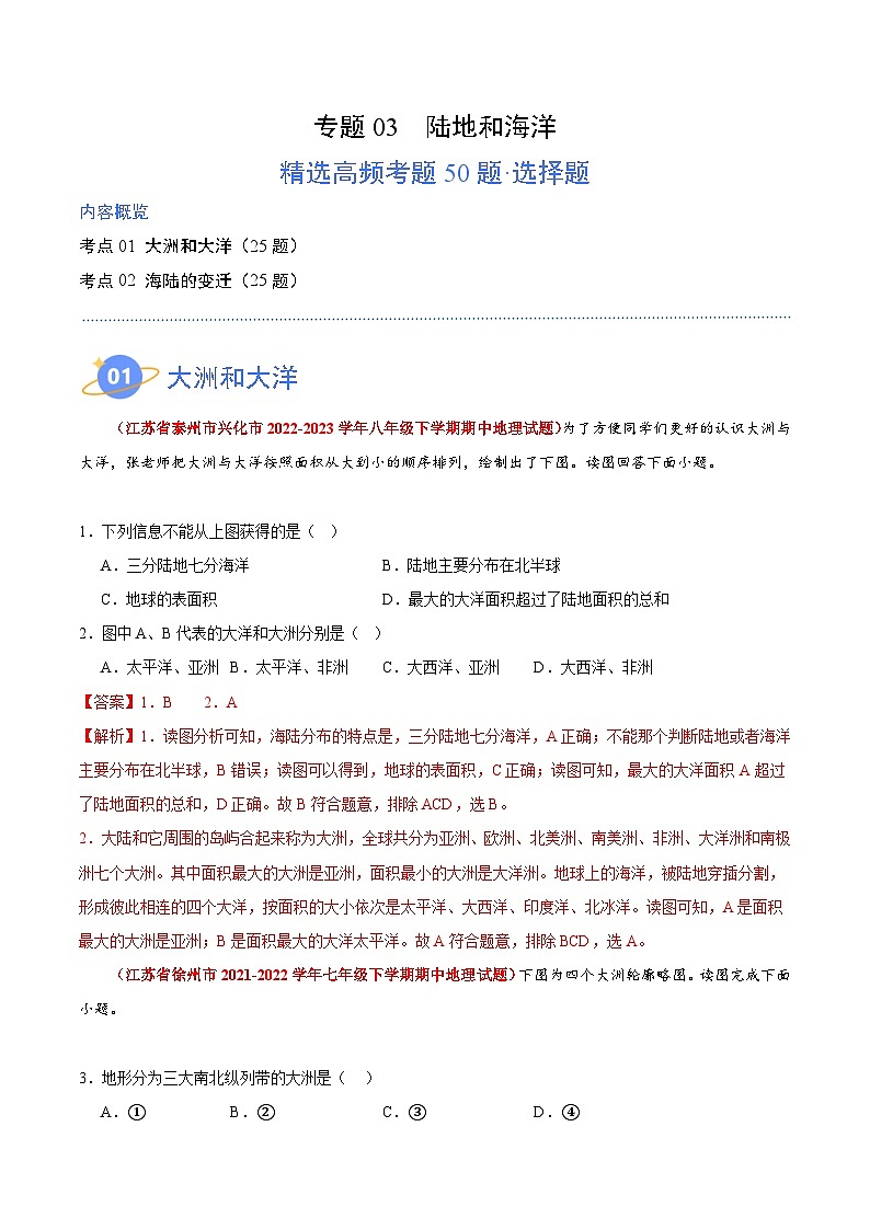 【期中真题】（苏教版）2023-2024学年七年级地理上学期期中真题汇编-高频选择题 专题03 陆地和海洋-试卷 .zip01