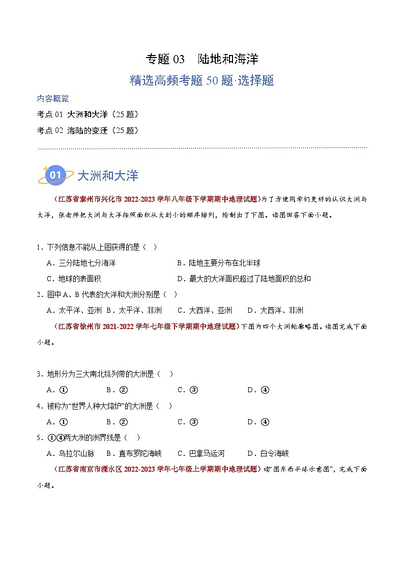 【期中真题】（苏教版）2023-2024学年七年级地理上学期期中真题汇编-高频选择题 专题03 陆地和海洋-试卷 .zip01