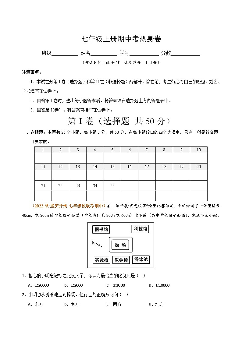 七年级期中考热身卷01（湘教版）（原卷版）第1页