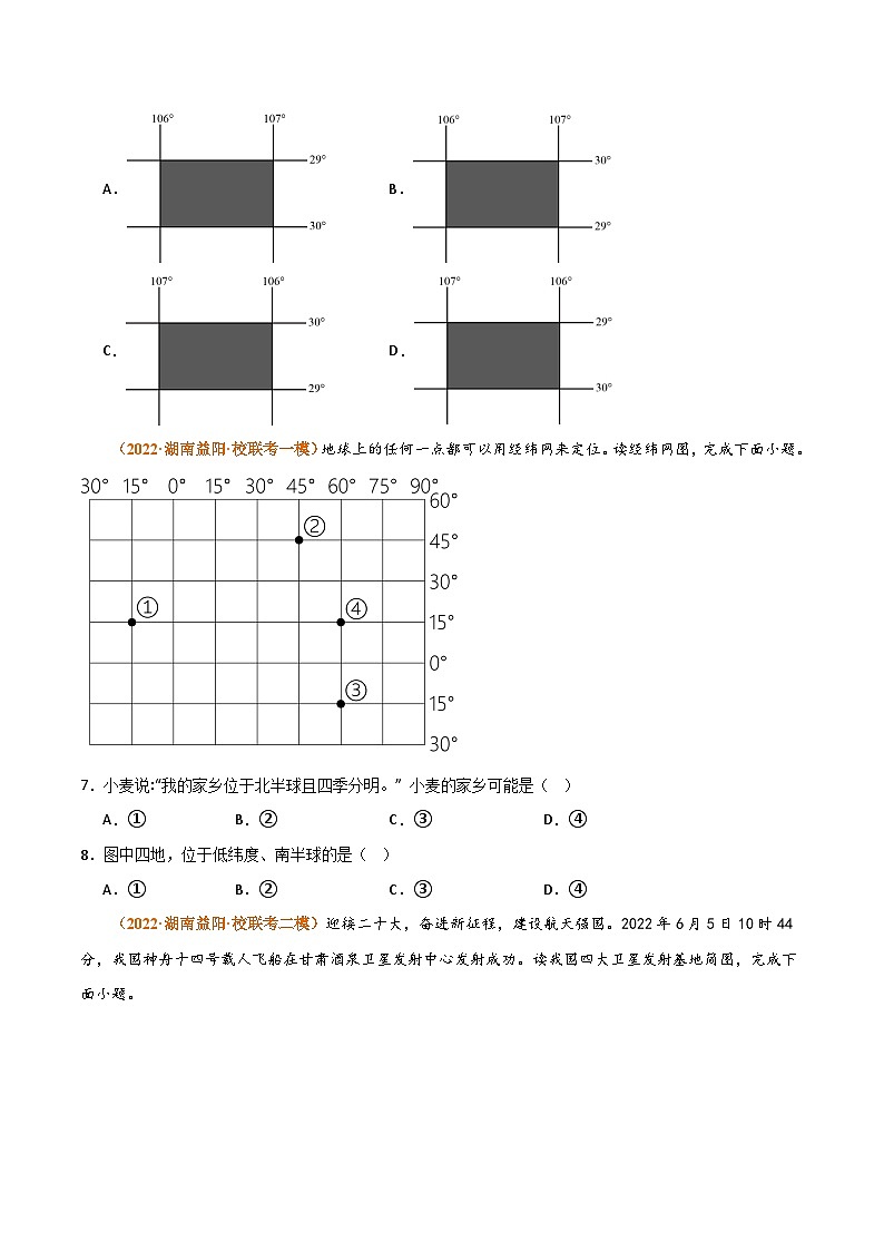 （湘教版）七年级上册  专题突破卷 专题01 地球和地图（原卷版）第3页