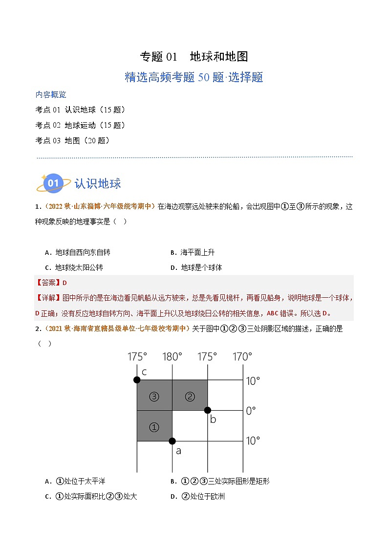 （湘教版）2023-2024学年七年级地理上学期 期中真题分类汇编-高频选择题 专题01 地球和地图 试卷（解析版）第1页