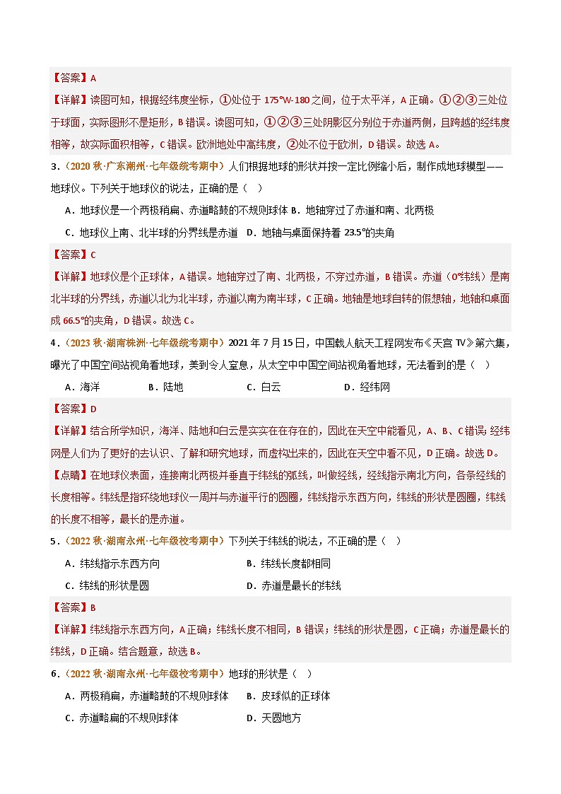 （湘教版）2023-2024学年七年级地理上学期 期中真题分类汇编-高频选择题 专题01 地球和地图 试卷（解析版）第2页