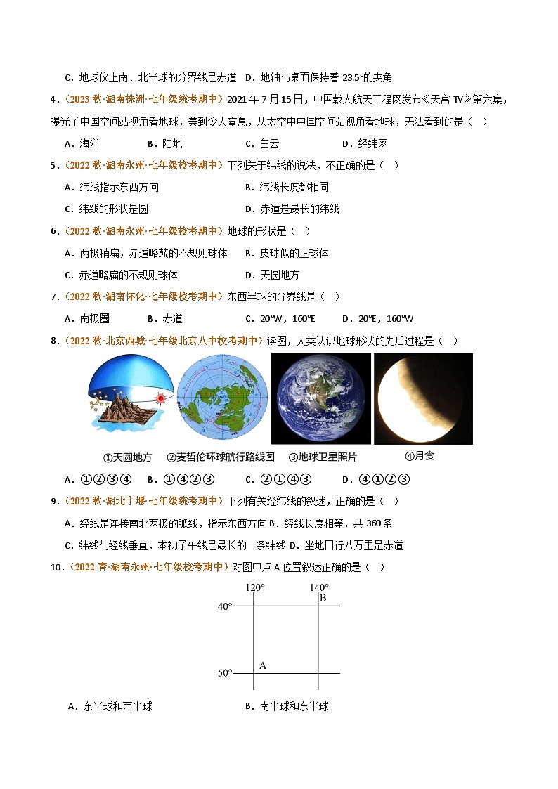 （湘教版）2023-2024学年七年级地理上学期 期中真题分类汇编-高频选择题 专题01 地球和地图 试卷（原卷版）第2页