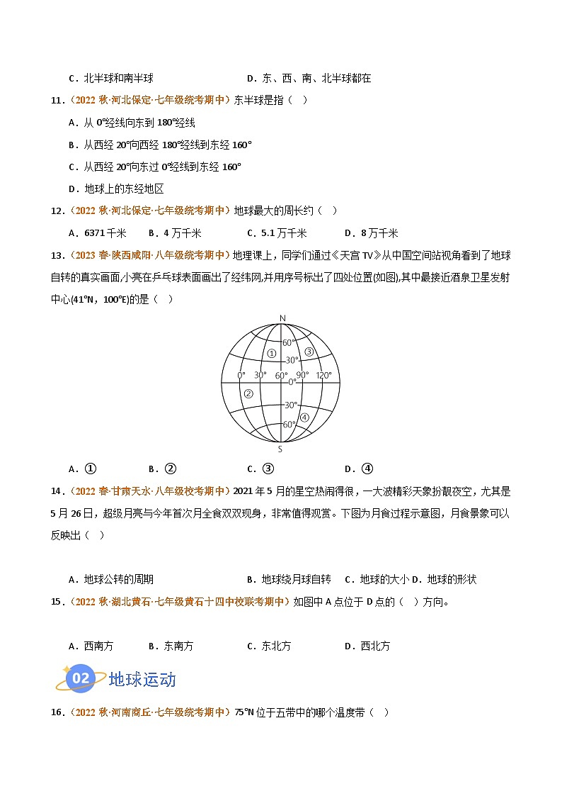 （湘教版）2023-2024学年七年级地理上学期 期中真题分类汇编-高频选择题 专题01 地球和地图 试卷（原卷版）第3页
