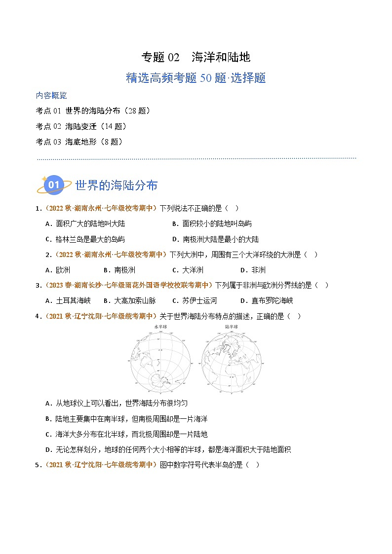 （湘教版）2023-2024学年七年级地理上学期 期中真题分类汇编-高频选择题 专题02 海洋和陆地 试卷（原卷版）第1页