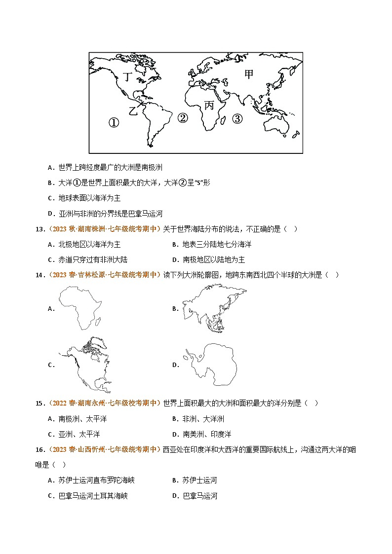 （湘教版）2023-2024学年七年级地理上学期 期中真题分类汇编-高频选择题 专题02 海洋和陆地 试卷（原卷版）第3页