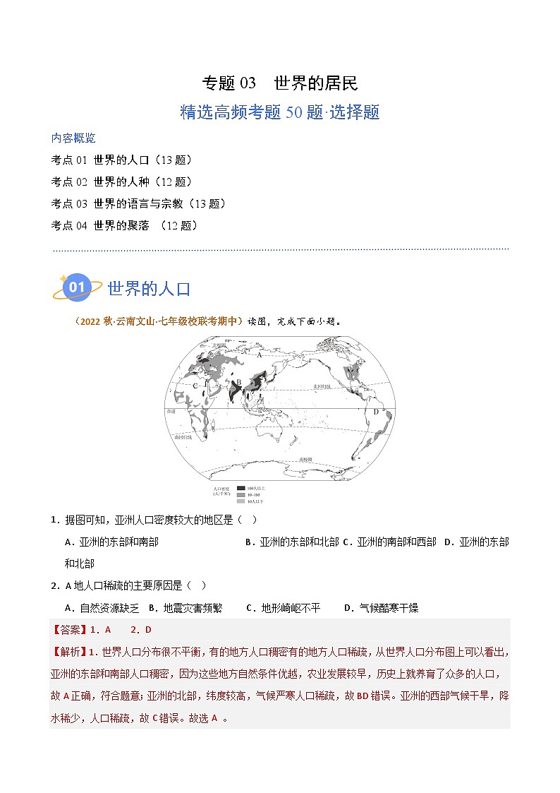 【期中真题】（湘教版）2023-2024学年七年级地理上学期 期中真题分类汇编-高频选择题 专题03 世界的居民.zip01
