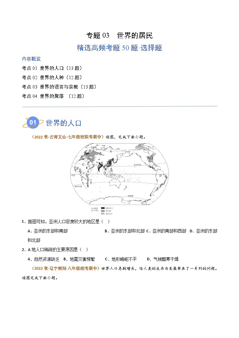 【期中真题】（湘教版）2023-2024学年七年级地理上学期 期中真题分类汇编-高频选择题 专题03 世界的居民.zip01