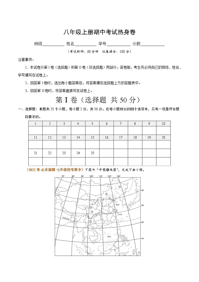 【期中模拟】（湘教版）2023-2024学年八年级地理上学期 期中模拟热身卷2.zip01