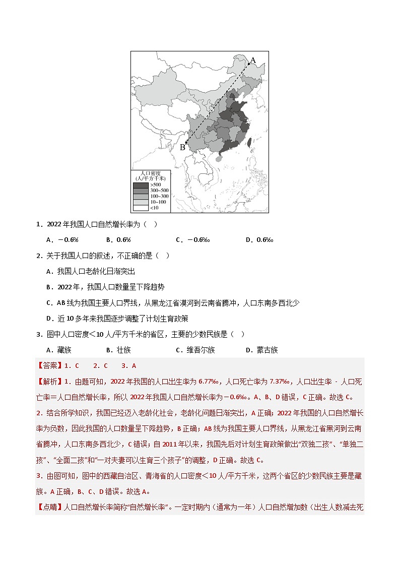 【期中真题】（湘教版）2023-2024学年八年级地理上学期 期中真题-专题突破  专题01 中国的疆域与人口（解析版）第2页