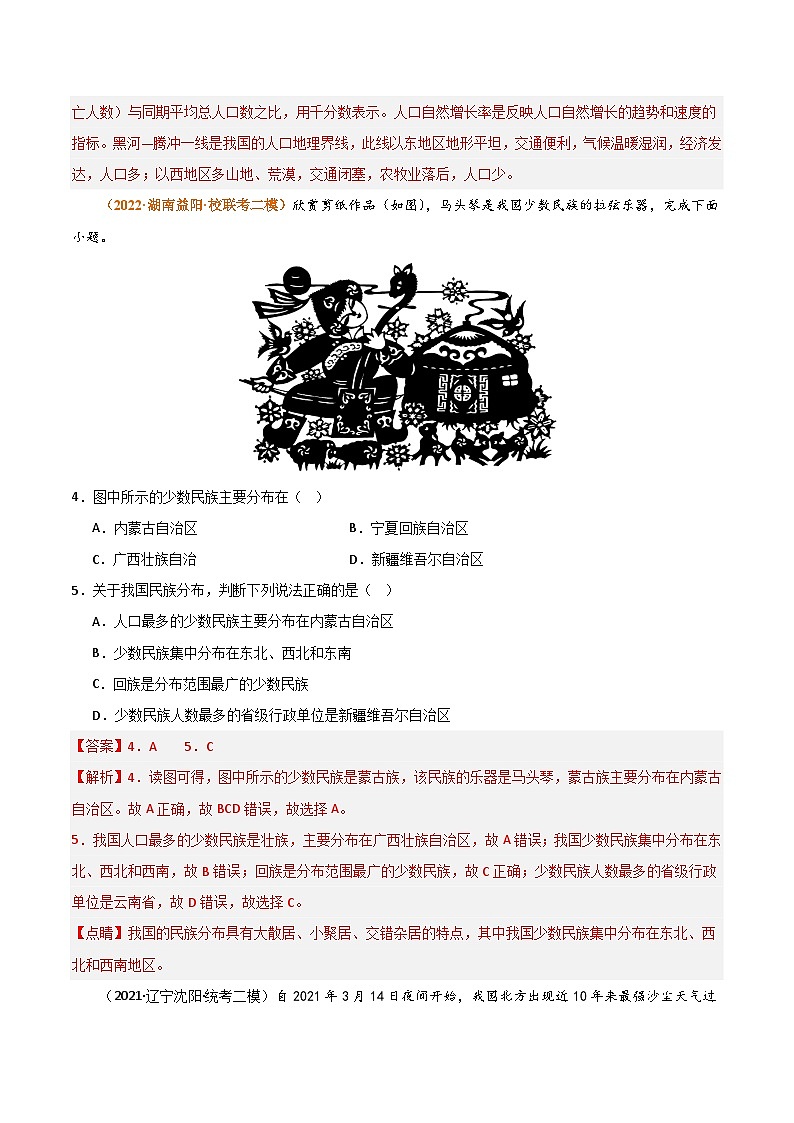 【期中真题】（湘教版）2023-2024学年八年级地理上学期 期中真题-专题突破  专题01 中国的疆域与人口（解析版）第3页