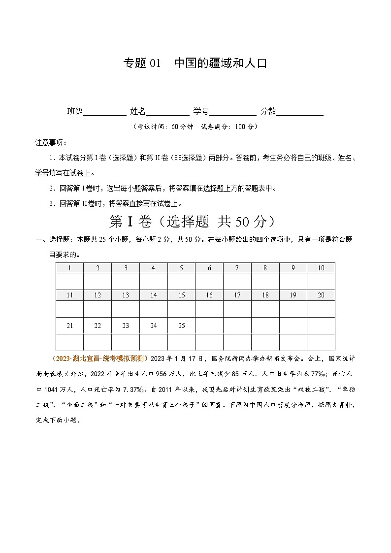 【期中真题】（湘教版）2023-2024学年八年级地理上学期 期中真题-专题突破  专题01 中国的疆域与人口（原卷版）第1页