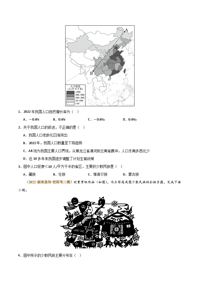 【期中真题】（湘教版）2023-2024学年八年级地理上学期 期中真题-专题突破  专题01 中国的疆域与人口（原卷版）第2页