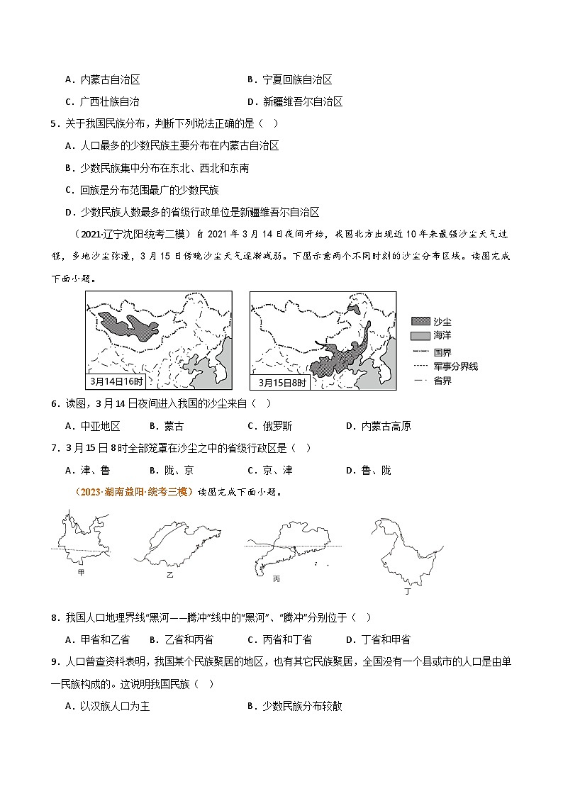 【期中真题】（湘教版）2023-2024学年八年级地理上学期 期中真题-专题突破  专题01 中国的疆域与人口（原卷版）第3页