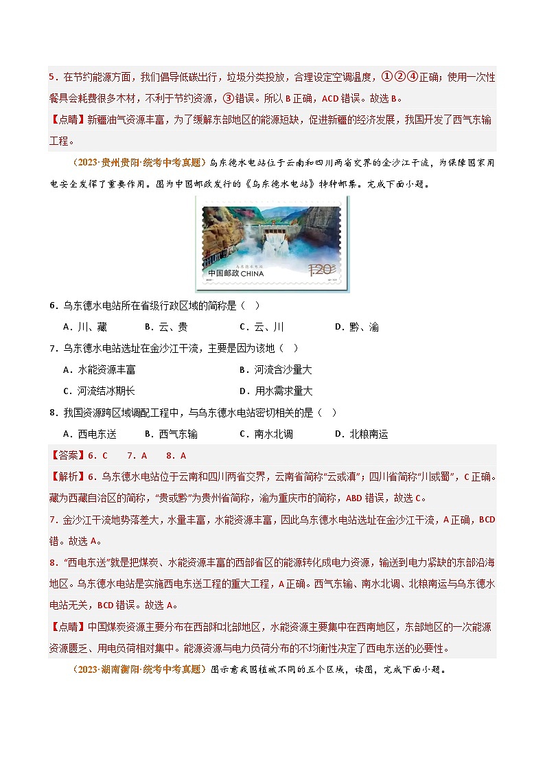 【期中真题】（湘教版）2023-2024学年八年级地理上学期 期中真题-专题突破 专题03中国的自然资源-测试卷.zip03