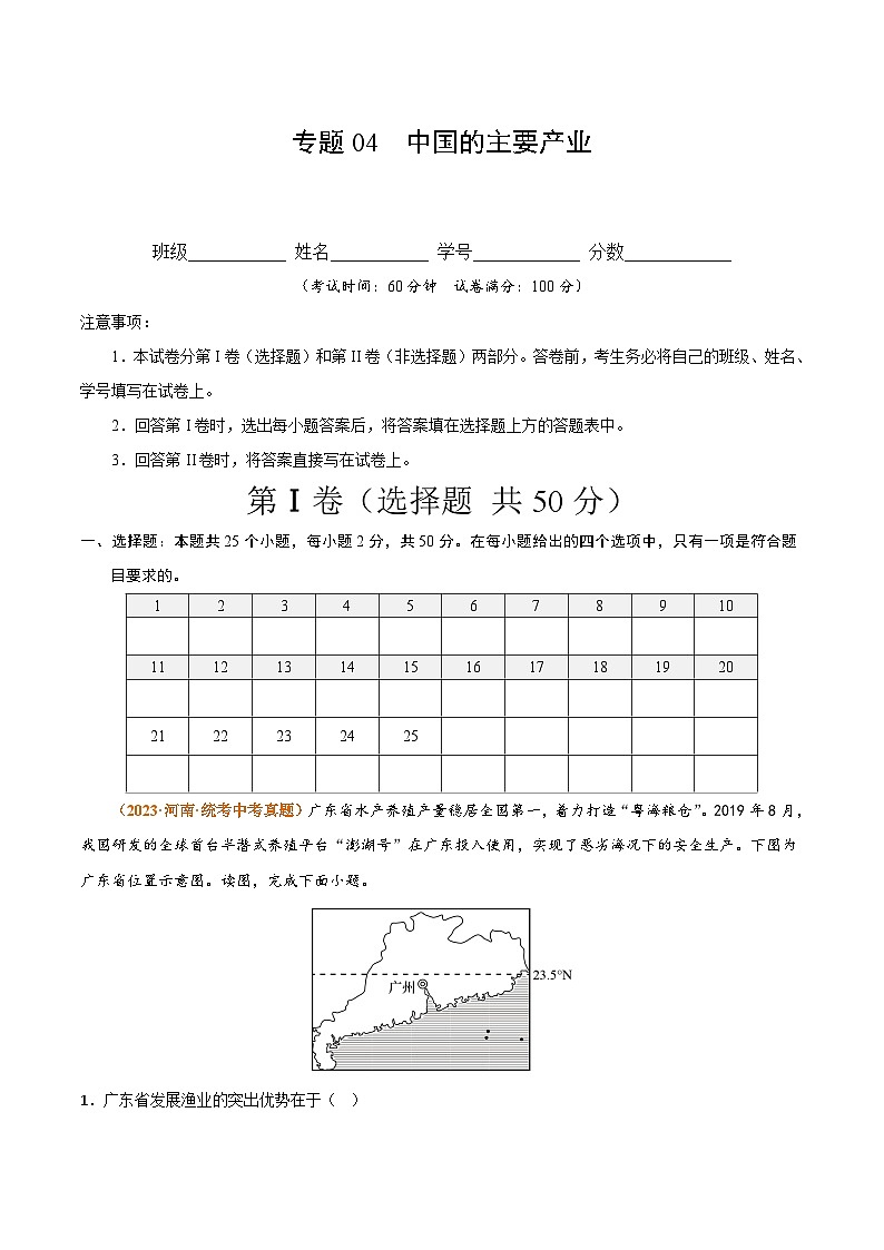 【期中真题】（湘教版）2023-2024学年八年级地理上学期 期中真题-专题突破  专题04 中国的主要产业（解析版）第1页