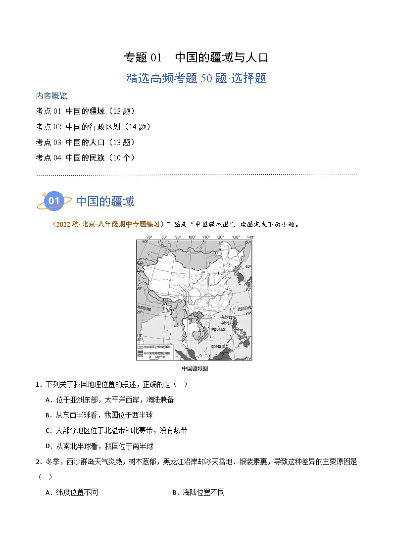 【期中真题】（湘教版）2023-2024学年八年级地理上学期 期中真题汇编-高频选择题 专题01 中国的疆域与人口-试卷.zip01