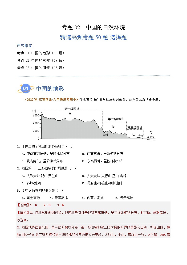 【期中真题】（湘教版）2023-2024学年八年级地理上学期 期中真题汇编-高频选择题 专题02 中国的自然环境-试卷.zip01