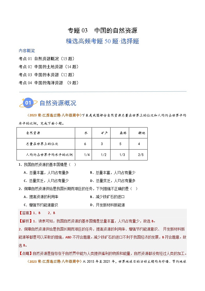 【期中真题】（湘教版）2023-2024学年八年级地理上学期 期中真题汇编-高频选择题 专题03 中国的自然资源-试卷.zip01