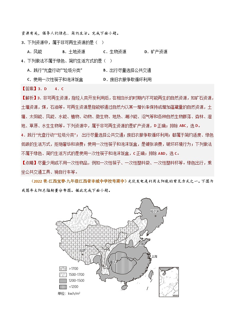 【期中真题】（湘教版）2023-2024学年八年级地理上学期 期中真题汇编-高频选择题 专题03 中国的自然资源-试卷.zip02