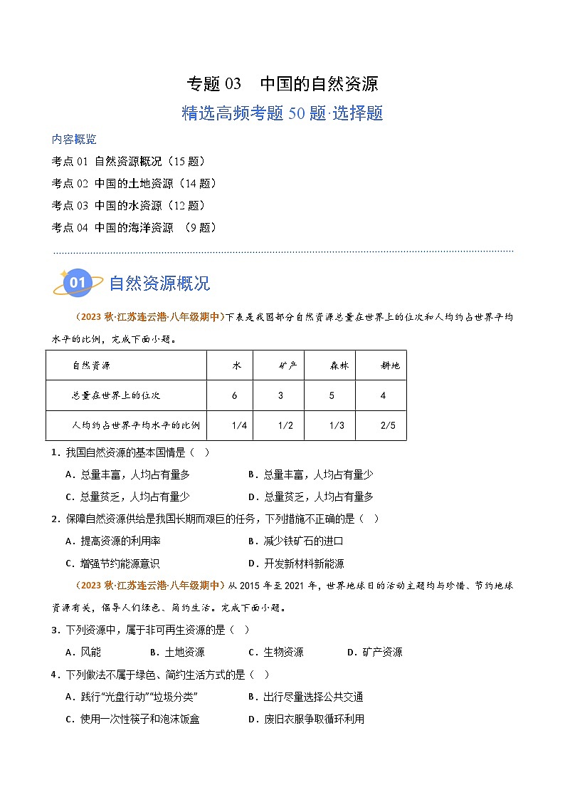 【期中真题】（湘教版）2023-2024学年八年级地理上学期 期中真题汇编-高频选择题 专题03 中国的自然资源-试卷.zip01