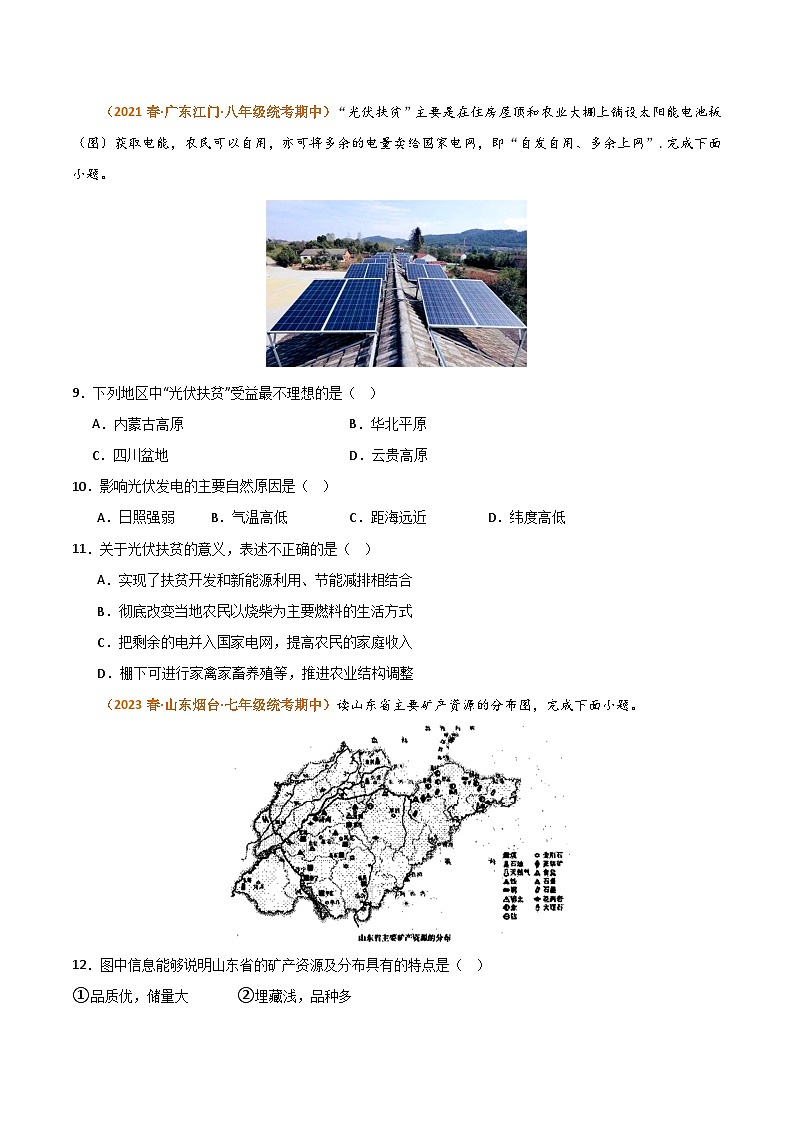 【期中真题】（湘教版）2023-2024学年八年级地理上学期 期中真题汇编-高频选择题 专题03 中国的自然资源-试卷.zip03