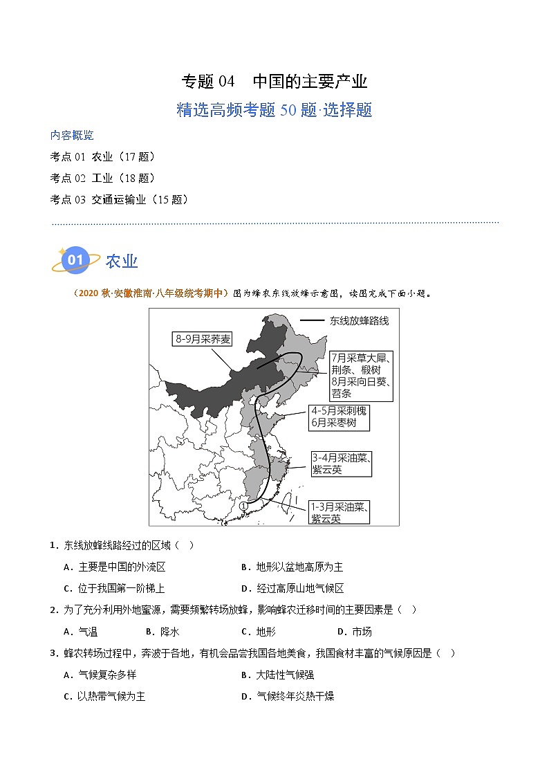 【期中真题】（湘教版）2023-2024学年八年级地理上学期 期中真题汇编-高频选择题 专题04 中国的主要产业-试卷.zip01