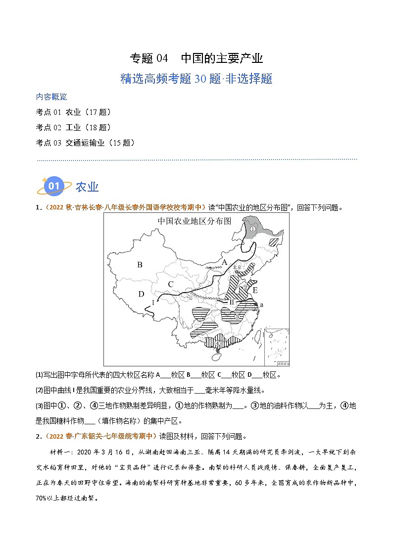 【期中真题】（湘教版）2023-2024学年八年级地理上学期 期中真题汇编-高频非选择题  专题04 中国的主要产业-试卷.zip01