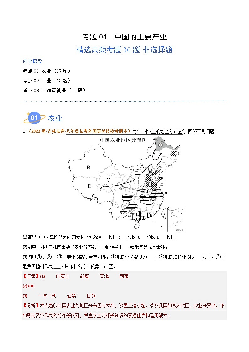 【期中真题】（湘教版）2023-2024学年八年级地理上学期 期中真题汇编-高频非选择题  专题04 中国的主要产业-试卷.zip01