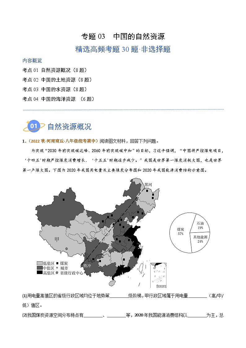 【期中真题】（湘教版）2023-2024学年八年级地理上学期 期中真题汇编-高频非选择题 专题03 中国的自然资源-试卷.zip01