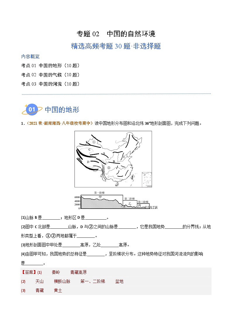 【期中真题】（湘教版）2023-2024学年八年级地理上学期 期中真题汇编-高频非选择题专题 02 中国的自然环境-试卷.zip01