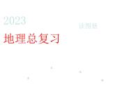 地球与地图以及世界地理复习课件