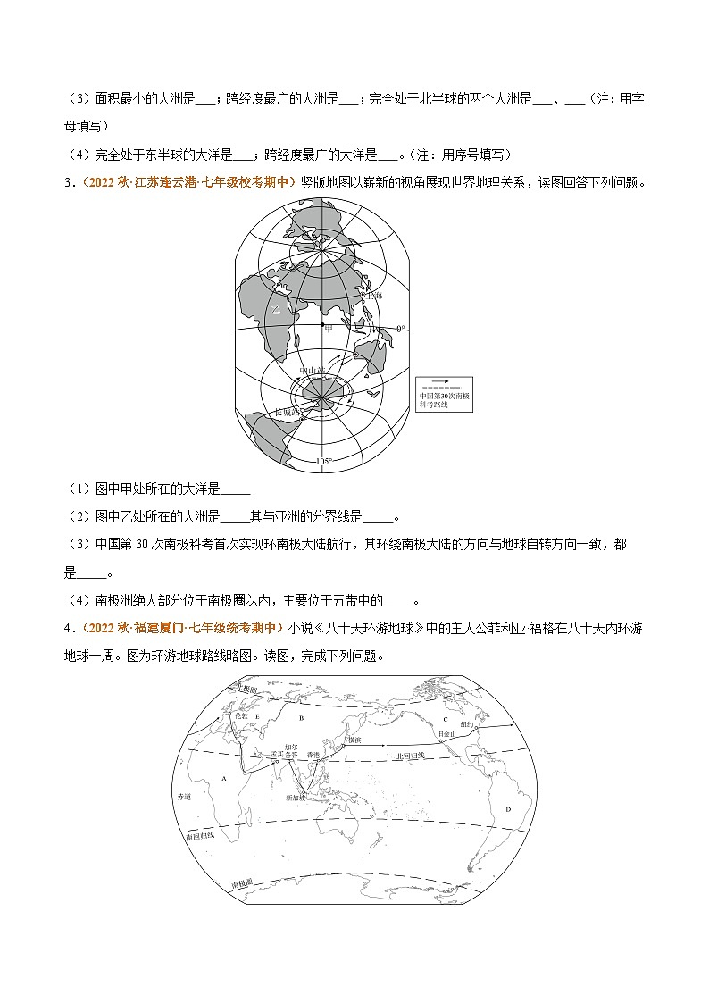 【期中真题】（人教版）2023-2024学年七年级地理上学期期中真题汇编 专题04 陆地和海洋（原卷版）02
