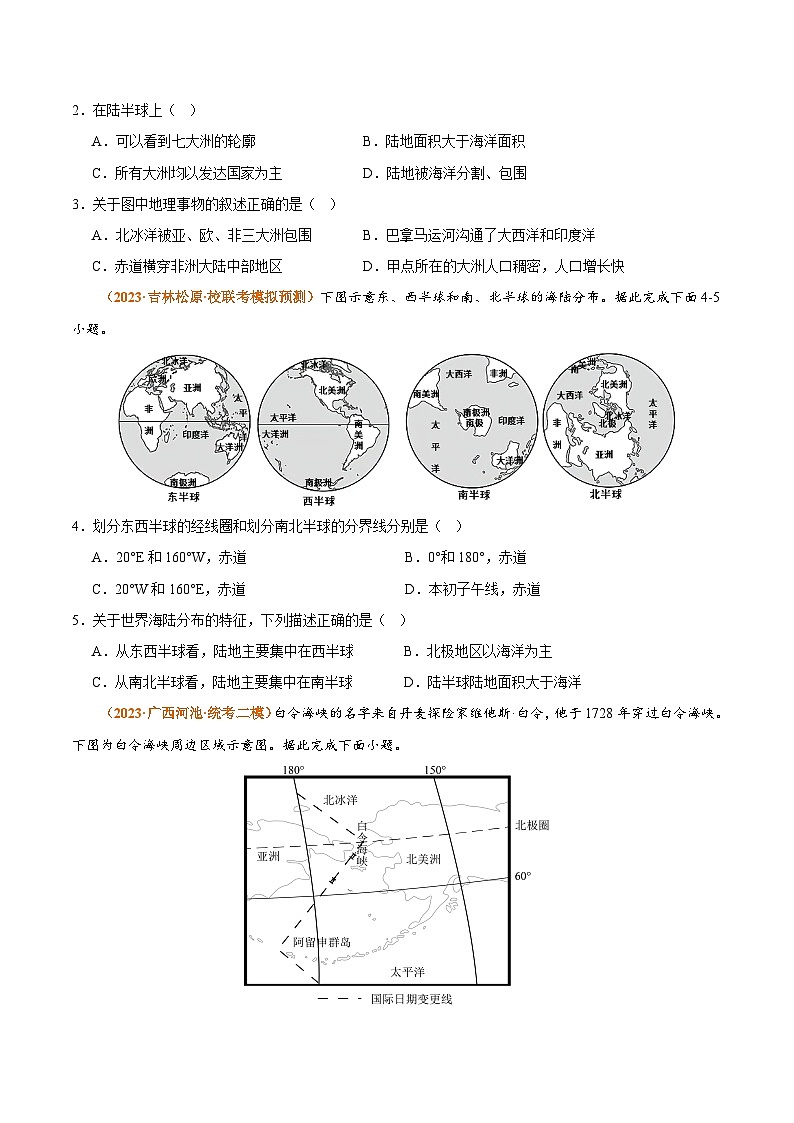 【期中真题】（人教版）2023-2024学年七年级地理上学期 期中真题汇编-专项突破 专项02 陆地和海洋-试卷.zip02