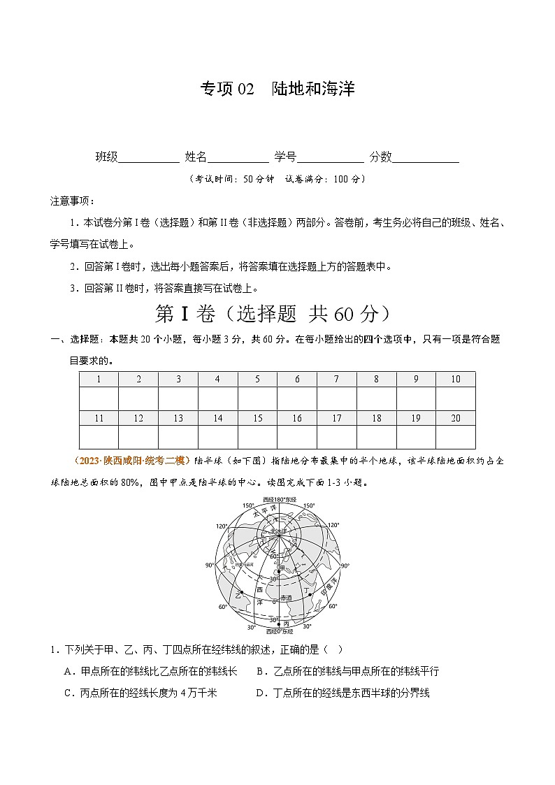 【期中真题】（人教版）2023-2024学年七年级地理上学期 期中真题汇编-专项突破 专项02 陆地和海洋-试卷.zip01