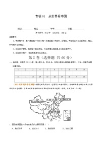 【期中真题】（人教版）2023-2024学年初中八年级上册 地理 期中真题汇编-专题突破专项01 从世界看中国-试卷.zip