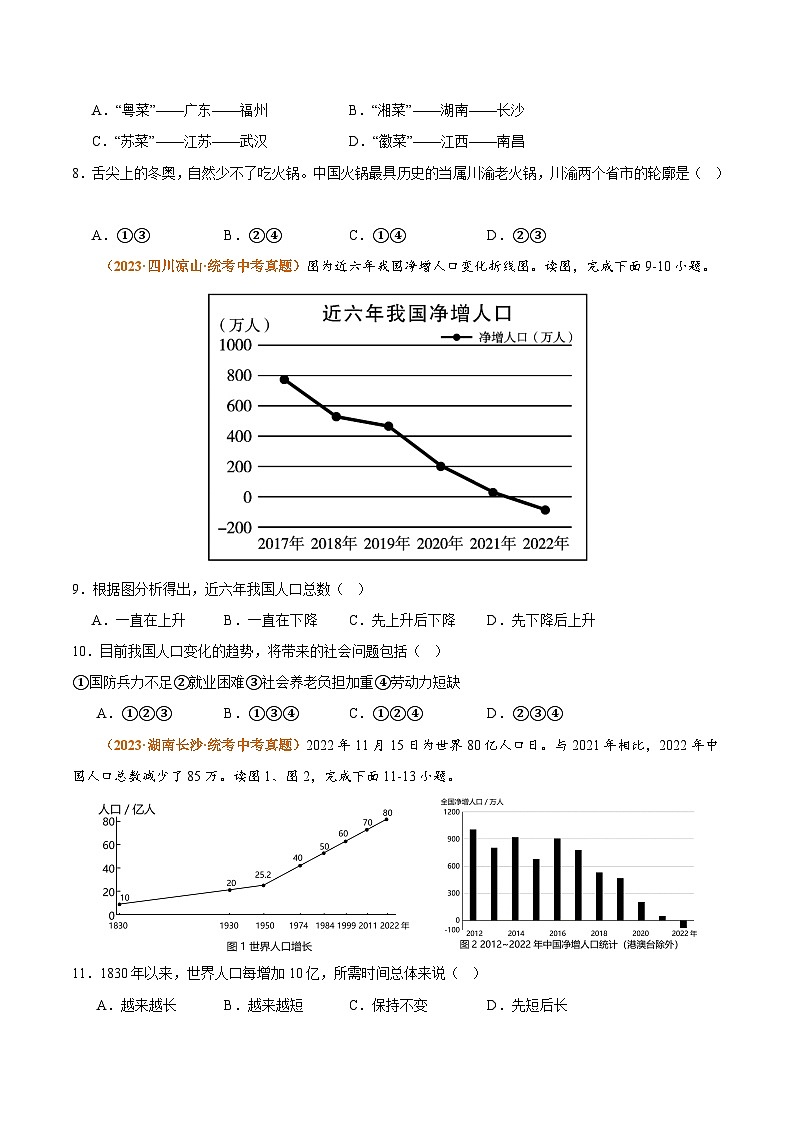 【期中真题】（人教版）2023-2024学年初中八年级上册 地理 期中真题汇编-专题突破专项01 从世界看中国-试卷.zip03