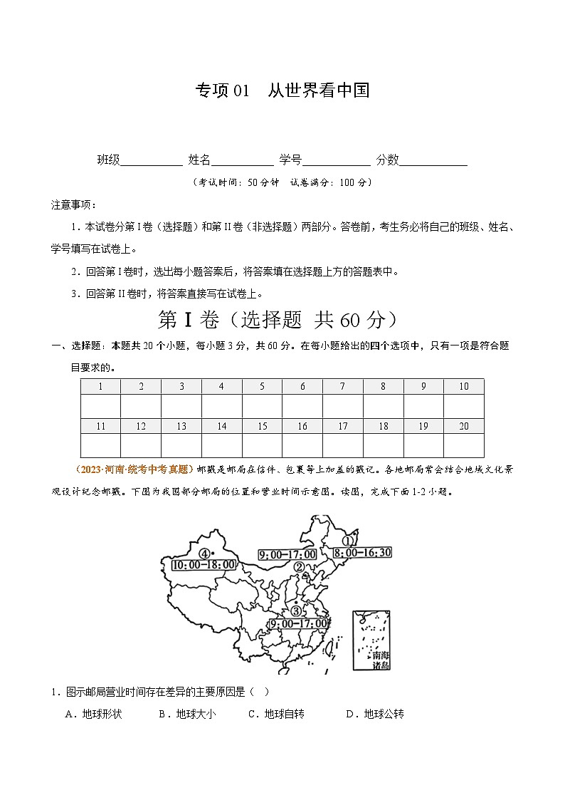 【期中真题】（人教版）2023-2024学年初中八年级上册 地理 期中真题汇编-专题突破专项01 从世界看中国-试卷.zip01