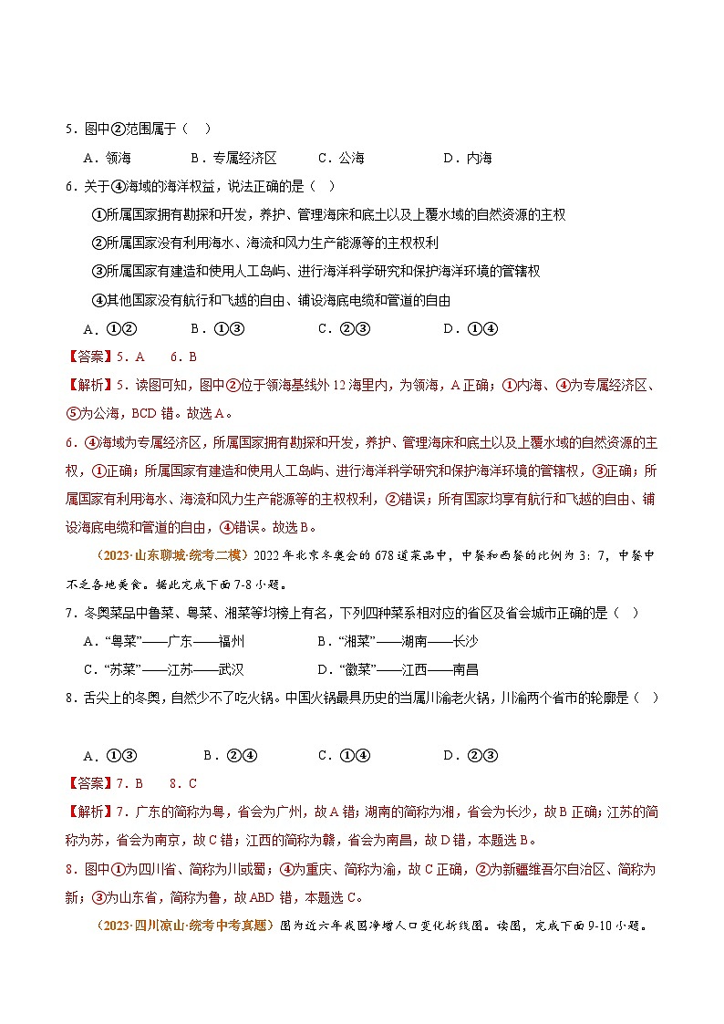 【期中真题】（人教版）2023-2024学年初中八年级上册 地理 期中真题汇编-专题突破专项01 从世界看中国-试卷.zip03